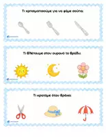 Προεπισκόπηση - Flashcards - κάτρτες με την ερώτηση «Τι;» - Εξώφυλλο