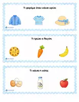 Προεπισκόπηση - Flashcards - κάτρτες με την ερώτηση «Τι;» - Σελίδα 1