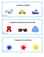 Προεπισκόπηση - Flashcards - κάτρτες με την ερώτηση «Τι;» - Σελίδα 3