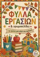 Προεπισκόπηση - Φύλλα εργασίας - Χρωμοσελύδες-Μωσαϊκό - Εξώφυλλο