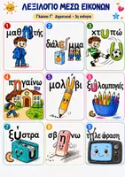 Προεπισκόπηση - Υποστηρικτικό υλικό / Ειδική αγωγή - Λεξιλόγιο / Ορθογραφία 1ης Ενότητας μέσα από εικόνες - Γλώσσα Γ' Δημοτικού - Σελίδα 3