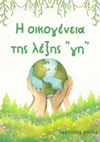 Προεπισκόπηση - Φύλλα εργασίας - Οικογένεια λέξης γη - Εξώφυλλο