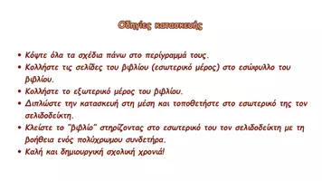Προεπισκόπηση - Υποδείγματα ζωγραφικής και χειροτεχνίας - Δωράκι καλωσορίσματος! - Σελίδα 1