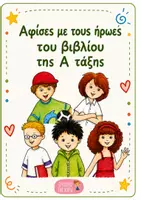 Προεπισκόπηση - Αφίσες - Οι ήρωες του βιβλίου της Α τάξης - Εξώφυλλο