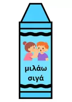 Προεπισκόπηση - Αφίσες - Επίπεδα Φωνής στην Τάξη | 5 Οπτικές Κάρτες Κηρομπογιάς | Δωρεάν Υλικό Νηπιαγωγείου - Σελίδα 2