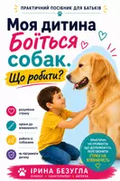 Попередній перегляд - Коли дитина боїться собак: покрокова методика - Обкладинка