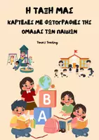 Προεπισκόπηση - Flashcards - Η ΤΑΞΗ ΜΑΣ-ΚΑΡΤΕΛΕΣ ΜΕ ΦΩΤΟΓΡΑΦΙΕΣ ΤΗΣ ΟΜΑΔΑΣ ΤΩΝ ΠΑΙΔΙΩΝ - Εξώφυλλο