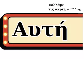 Προεπισκόπηση - Υποστηρικτικό υλικό / Ειδική αγωγή - Πακέτο υλικού- Διακόσμηση τάξης : Φώτα, Κάμερα... Πάμε! | Για το Δημοτικό & Νηπιαγωγείο - Σελίδα 2