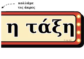 Προεπισκόπηση - Υποστηρικτικό υλικό / Ειδική αγωγή - Πακέτο υλικού- Διακόσμηση τάξης : Φώτα, Κάμερα... Πάμε! | Για το Δημοτικό & Νηπιαγωγείο - Σελίδα 3