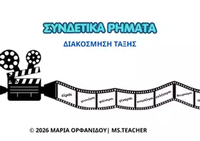 Προεπισκόπηση - Αφίσες - TA ΣΥΝΔΕΤΙΚΑ ΡΗΜΑΤΑ ΣΤΟΝ ΚΙΝΗΜΑΤΟΓΡΑΦΟ(A3) - Εξώφυλλο