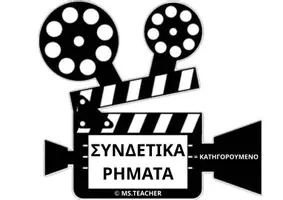 Προεπισκόπηση - Αφίσες - TA ΣΥΝΔΕΤΙΚΑ ΡΗΜΑΤΑ ΣΤΟΝ ΚΙΝΗΜΑΤΟΓΡΑΦΟ(A3) - Σελίδα 1