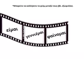 Προεπισκόπηση - Αφίσες - TA ΣΥΝΔΕΤΙΚΑ ΡΗΜΑΤΑ ΣΤΟΝ ΚΙΝΗΜΑΤΟΓΡΑΦΟ(A3) - Σελίδα 2