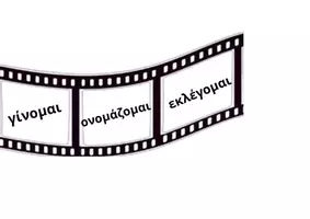 Προεπισκόπηση - Αφίσες - TA ΣΥΝΔΕΤΙΚΑ ΡΗΜΑΤΑ ΣΤΟΝ ΚΙΝΗΜΑΤΟΓΡΑΦΟ(A3) - Σελίδα 3