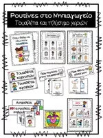 Προεπισκόπηση - Flashcards - Ρουτίνες - Τουαλέτα και πλύσιμο χεριών - Εξώφυλλο