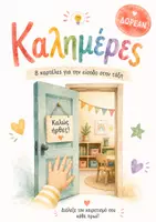 Προεπισκόπηση - Flashcards - Καλημέρες : καρτέλες χαιρετισμού για την είσοδο στο Νηπιαγωγείο - Εξώφυλλο