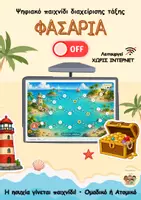 Προεπισκόπηση - Διαδραστικό υλικό - Φασαρία OFF!! - Ψηφιακό παιχνίδι διαχείρισης τάξης - Εξώφυλλο