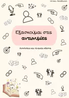 Προεπισκόπηση - Φύλλα εργασίας - Αντωνυμίες - Φύλλα Εργασίας & Επανάληψη Δ' Ε' Στ' Δημοτικού - Εξώφυλλο