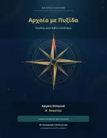Προεπισκόπηση - Υποστηρικτικό υλικό / Ειδική αγωγή - Αρχαία με Πυξίδα. Βιβλίο Επανάληψης Αρχαίων Ελληνικών Α΄ Λυκείου. Προσαρμοσμένο για Μαθησιακές Δυσκολίες - Εξώφυλλο