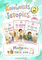 Προεπισκόπηση - Υποστηρικτικό υλικό / Ειδική αγωγή - Κοινωνικές Ιστορίες 2 - Μαθαίνω την τάξη μου - Εξώφυλλο