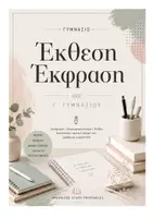 Προεπισκόπηση - Φύλλα εργασίας - ΕΚΘΕΣΗ - ΕΚΦΡΑΣΗ Α' ΓΥΜΝΑΣΙΟΥ - Εξώφυλλο