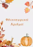 Προεπισκόπηση - Υποστηρικτικό υλικό / Ειδική αγωγή - Εποχιακοί Αριθμοί για τις Ρουτίνες της Τάξης - Εξώφυλλο