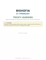 Προεπισκόπηση - Πλάνο μαθήματος / Υλικό για τον εκπαιδευτικό - Βιολογία Β Γυμνασίου - Σελίδα 1
