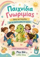 Προεπισκόπηση - Παιχνίδια - Παιχνίδια Γνωριμίας Για Τις Πρώτες Μέρες Στο Σχολείο - Εξώφυλλο