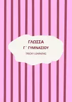 Προεπισκόπηση - Πλάνο μαθήματος / Υλικό για τον εκπαιδευτικό - Νεοελληνική Γλώσσα Γ Γυμνασίου - Σελίδα 1