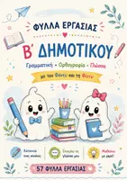 Προεπισκόπηση - Φύλλα εργασίας - 57 Φύλλα Εργασίας Γλώσσας Β΄ Δημοτικού – Α΄ Τεύχος | Γραμματική & Ορθογραφία - Σελίδα 1