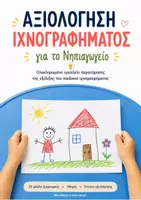 Προεπισκόπηση - Φύλλα εργασίας - Αξιολόγηση Ιχνογραφήματος στο Νηπιαγωγείο- Εκπαιδευτικό Εργαλείο - Εξώφυλλο
