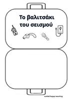 Προεπισκόπηση - Φύλλα εργασίας - Το βαλιτσάκι του σεισμού - Εξώφυλλο