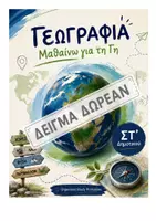 Προεπισκόπηση - Φύλλα εργασίας - ΓΕΩΓΡΑΦΙΑ ΣΤ ' ΔΗΜΟΤΙΚΟΥ " ΜΑΘΑΙΝΩ ΤΗ ΓΗ" ΔΩΡΕΑΝ ΔΕΙΓΜΑ - Εξώφυλλο