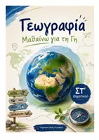 Προεπισκόπηση - Υποστηρικτικό υλικό / Ειδική αγωγή - ΓΕΩΓΡΑΦΙΑ ΣΤ' ΔΗΜΟΤΙΚΟΥ " ΜΑΘΑΙΝΩ ΤΗ ΓΗ " - Εξώφυλλο