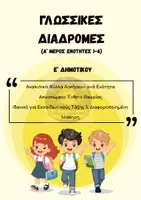 Προεπισκόπηση - Φύλλα εργασίας - Γλωσσικές Διαδρομές Ε Δημοτικού Α’ Τεύχος(Εν 1-4) - Εξώφυλλο