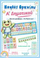 Προεπισκόπηση - Υποστηρικτικό υλικό / Ειδική αγωγή - Βοηθός θρανίου - Α' Δημοτικού - Εξώφυλλο