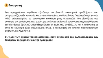 Προεπισκόπηση - Διαδραστικό υλικό - Κεφάλαιο 2ο Η Ζήτηση των Αγαθών PP 1 - Σελίδα 2