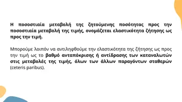 Προεπισκόπηση - Διαδραστικό υλικό - Κεφάλαιο 2ο Ελαστικότητες Ζήτησης PP 4 - Σελίδα 3