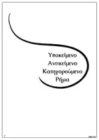 Προεπισκόπηση - Φύλλα εργασίας - Ε & Στ Δημοτικού ~ Υποκείμενο Ρήμα Αντικείμενο Κατηγορούμενο - Σελίδα 1