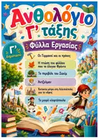 Προεπισκόπηση - Φύλλα εργασίας - Ανθολόγιο Γ' τάξης - Β' τεύχος - Εξώφυλλο