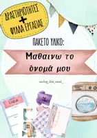 Προεπισκόπηση - Άλλος τύπος υλικού - Μαθαίνω το όνομά μου - Εξώφυλλο