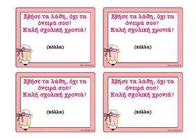 Προεπισκόπηση - Flashcards - Δωράκια Καλωσορίσματος, Σβήστρα - Σελίδα 1