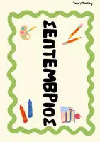 Προεπισκόπηση - Flashcards - ΔΙΑΚΟΣΜΗΣΗ ΠΟΡΤΑΣ ΤΑΞΗΣ 12 ΜΗΝΩΝ - Σελίδα 1