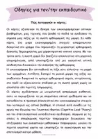 Προεπισκόπηση - Υποστηρικτικό υλικό / Ειδική αγωγή - Οι Λέξεις Ζωντανεύουν! Διδασκαλία θεματικής ορθογραφίας - Σελίδα 1