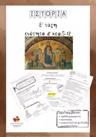 Προεπισκόπηση - Φύλλα εργασίας - Ιστορία ε δημοτικού ενότητα Β(κεφ.5 -12) - Εξώφυλλο