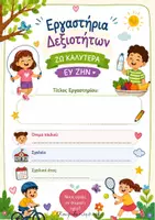 Προεπισκόπηση - Πλάνο μαθήματος / Υλικό για τον εκπαιδευτικό - ΕΞΩΦΥΛΛΑ ΕΡΓΑΣΤΗΡΙΩΝ ΔΕΞΙΟΤΗΤΩΝ - Σελίδα 1