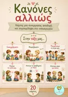 Προεπισκόπηση - Flashcards - Κανόνες Αλλιώς : Κάρτες για Συνεργασία, Αποδοχή και Συμπερίληψη στο Νηπιαγωγείο - Εξώφυλλο