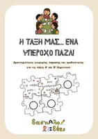 Προεπισκόπηση - Υποδείγματα ζωγραφικής και χειροτεχνίας - Η τάξη μας... ένα υπέροχο παζλ! | Δραστηριότητες γνωριμίας & ομαδικότητας (Α' & Β' Δημοτικού) - Εξώφυλλο