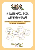 Προεπισκόπηση - Υποδείγματα ζωγραφικής και χειροτεχνίας - Η τάξη μας... μια δεμένη ομάδα! | Δραστηριότητες γνωριμίας & ομαδικότητας (Γ' & Δ' Δημοτικού) - Εξώφυλλο