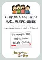 Προεπισκόπηση - Υποδείγματα ζωγραφικής και χειροτεχνίας - Το προφίλ της τάξης μας... #Safe_Online! | Δραστηριότητες γνωριμίας & ψηφιακής ασφάλειας (Ε' & Στ' Δημοτικού) - Εξώφυλλο