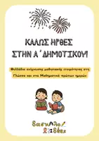 Προεπισκόπηση - Φύλλα εργασίας - Καλώς ήρθες στην Α' Δημοτικού! | Φυλλάδια ανίχνευσης μαθησιακής ετοιμότητας σε Γλώσσα & Μαθηματικά πρώτων ημερών - Εξώφυλλο